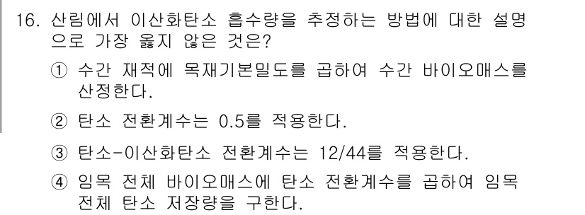 9급_지방직_공무원_서울시_임업경영 2019년 16번 - 번. 

이유: 탄소-이산화탄소 전환계수는 12/44가 아니라 44/12... 에 관한 핵심 기출문제