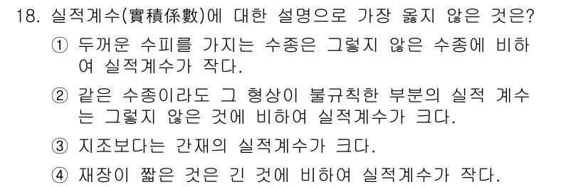 9급_지방직_공무원_서울시_임업경영 2019년 18번 - 2번은 "같은 수의 항이라도 그 형상이 불규칙한 부분의 실적 계수는 그렇... 에 관한 핵심 기출문제