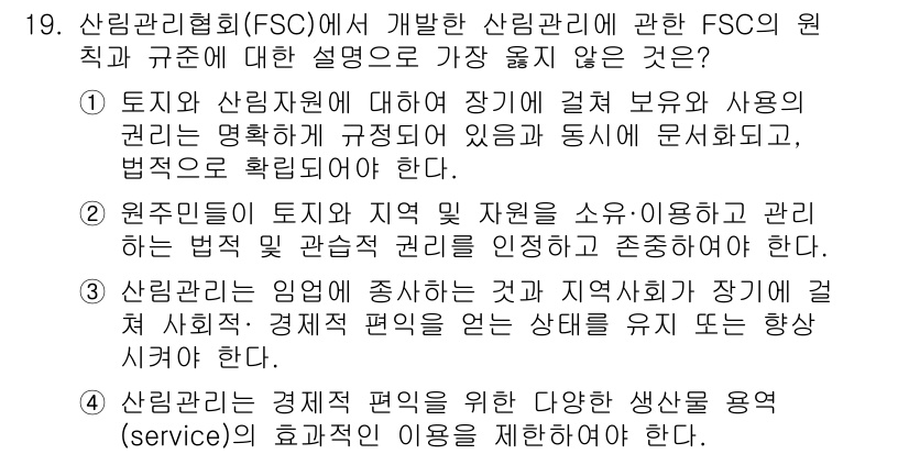 9급_지방직_공무원_서울시_임업경영 2019년 19번 - 정답 4번은 산림관리협회(FSC)가 제시하는 원칙과 규정이 토지와 산림자... 에 관한 핵심 기출문제
