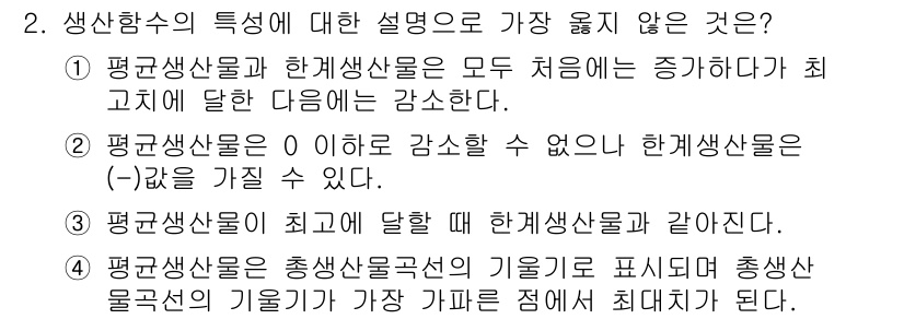 9급_지방직_공무원_서울시_임업경영 2019년 2번 - 정답 4번이 맞는 이유는 평균생산량이 최고에 달할 때 한계생산량이 0이 ... 에 관한 핵심 기출문제