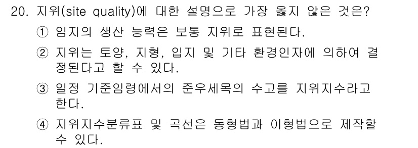9급_지방직_공무원_서울시_임업경영 2019년 20번 - 지(site quality)에 대한 설명 중 가장 옳지 않은 것은 4번입... 에 관한 핵심 기출문제