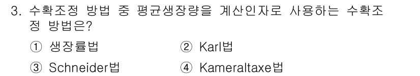 9급_지방직_공무원_서울시_임업경영 2019년 3번 - 정답은 4번 Kamerlatxe법입니다. 이 방법은 평균 생장량을 추정하... 에 관한 핵심 기출문제