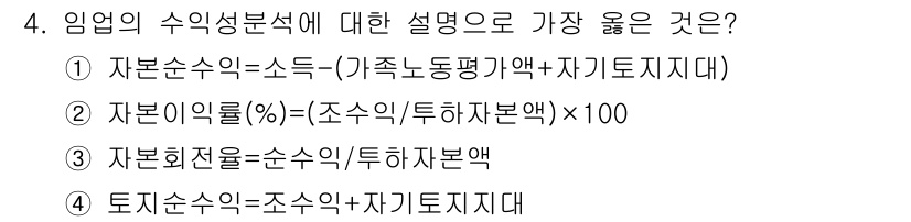 9급_지방직_공무원_서울시_임업경영 2019년 4번 - . 자본순수익은 소득에서 가족노동평가액과 자가지지지대 등을 제외하여 산정... 에 관한 핵심 기출문제