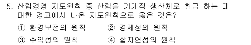 9급_지방직_공무원_서울시_임업경영 2019년 5번 - 산림경영 지도를 위한 원칙 중 합자연성의 원칙은 지속 가능한 개발을 위해... 에 관한 핵심 기출문제
