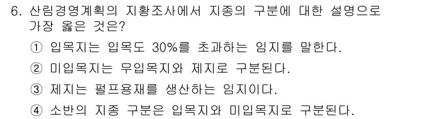 9급_지방직_공무원_서울시_임업경영 2019년 6번 - 입목지란 입목의 비율이 30%를 초과하는 지역을 지칭하며, 이는 산림경영... 에 관한 핵심 기출문제