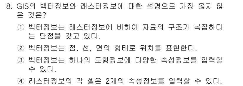 9급_지방직_공무원_서울시_임업경영 2019년 8번 - 4. 레스터정보와 같은 형상에 2개의 속성정보를 입력할 수 없다.

레스... 에 관한 핵심 기출문제