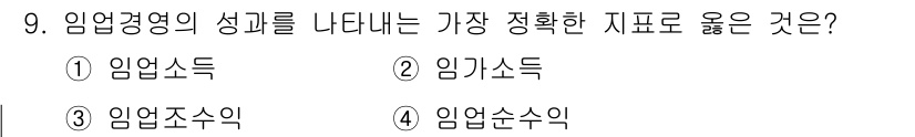 9급_지방직_공무원_서울시_임업경영 2019년 9번 - 정답은 1번 임업소득입니다. 임업경영의 성과는 주로 경제적인 수익성으로 ... 에 관한 핵심 기출문제