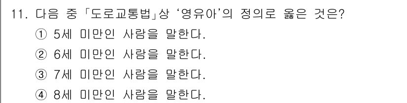 9급_지방직_공무원_서울시_자동차구조원리(유공자) 2015년 11번 - '영유아'란 일반적으로 6세 미만의 어린이를 의미하며, 이는 아동복지법에... 에 관한 핵심 기출문제