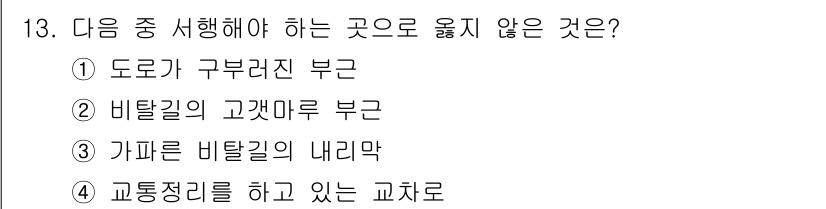 9급_지방직_공무원_서울시_자동차구조원리(유공자) 2015년 13번 - 교통정리를 하고 있는 교차로에서는 교통 신호 및 교통 경찰의 지시에 따라... 에 관한 핵심 기출문제