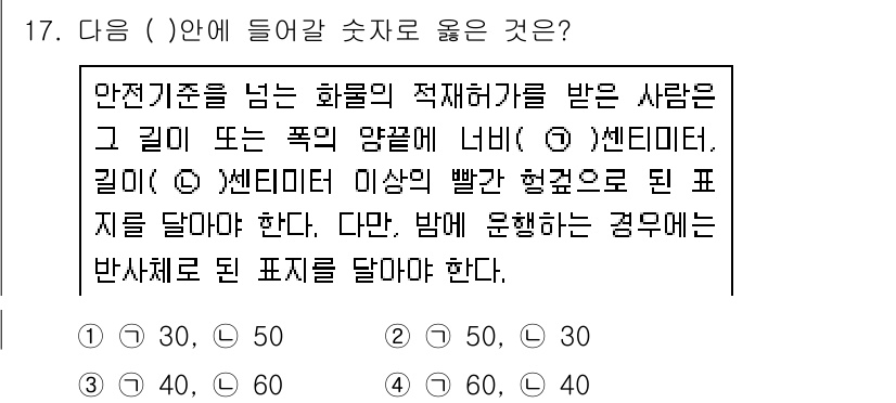 9급_지방직_공무원_서울시_자동차구조원리(유공자) 2015년 17번 - . 

이유: 안전기준을 넘는 화물의 적재하가를 받은 경우, 그 길이가 ... 에 관한 핵심 기출문제