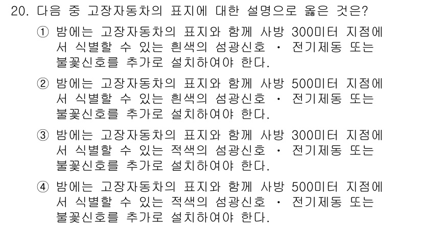 9급_지방직_공무원_서울시_자동차구조원리(유공자) 2015년 20번 - 고장 자동차의 표시가 전기계통이나 불꽃신호를 추가로 설치해야 하는 경우,... 에 관한 핵심 기출문제