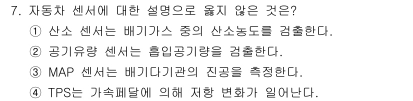 9급_지방직_공무원_서울시_자동차구조원리(유공자) 2015년 7번 - MAP 센서는 배기관의 진공을 측정하는 것이 아니라, 엔진의 공기 유량을... 에 관한 핵심 기출문제