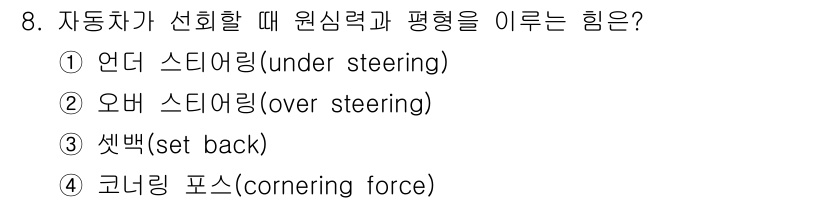 9급_지방직_공무원_서울시_자동차구조원리(유공자) 2015년 8번 - 자동차가 선회할 때 원심력과 평형을 이루는 힘은 코너링 포스(corner... 에 관한 핵심 기출문제