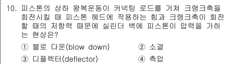 9급_지방직_공무원_서울시_자동차구조원리 2015년 10번 - 문항에서 피스톤의 상향 운동과 관련된 크랭크축의 저항 대변으로, 압력이 ... 에 관한 핵심 기출문제