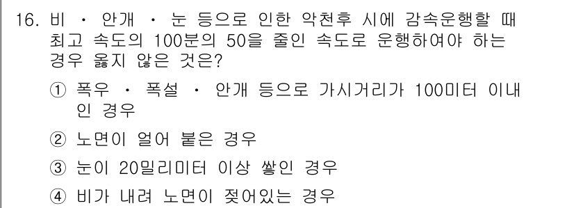 9급_지방직_공무원_서울시_자동차구조원리 2015년 16번 - 정답 4번입니다. 노면이 얼어붙은 경우에는 차량의 제동 능력이 크게 저하... 에 관한 핵심 기출문제