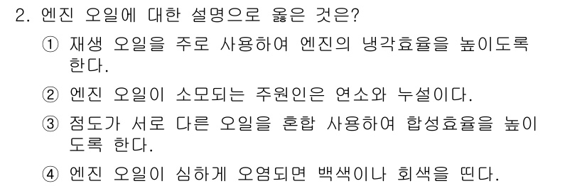 9급_지방직_공무원_서울시_자동차구조원리 2015년 2번 - 정답인 이유는 엔진 오일이 윤활과 냉각 역할을 통해 엔진의 효율성을 높이... 에 관한 핵심 기출문제