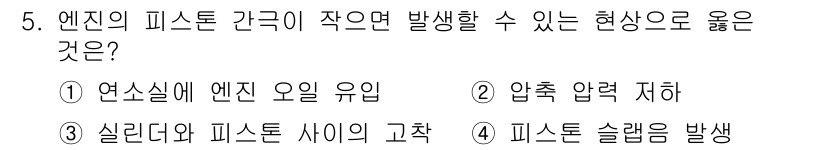 9급_지방직_공무원_서울시_자동차구조원리 2015년 5번 - 정답인 3번 '피스톤 슬립렘 발생'은 엔진 내부에서 피스톤이 실린더와 제... 에 관한 핵심 기출문제