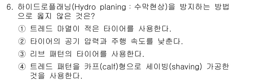 9급_지방직_공무원_서울시_자동차구조원리 2015년 6번 - 하이드로플래닝을 방지하기 위해서는 타이어의 접지력을 유지해야 합니다. ②... 에 관한 핵심 기출문제