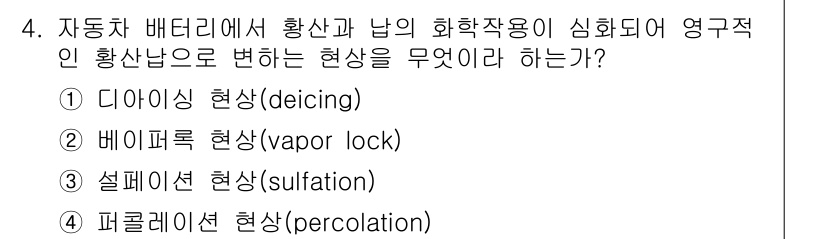 9급_지방직_공무원_서울시_자동차구조원리(유공자) 2016년 4번 - 정답은 ③ 설페이션 현상(sulfation)이다. 이 현상은 배터리에서 ... 에 관한 핵심 기출문제