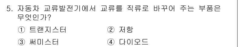 9급_지방직_공무원_서울시_자동차구조원리(유공자) 2016년 5번 - 정답은 4번 다이오드입니다. 자동차 교류발전기에서 전류 방향을 일정하게 ... 에 관한 핵심 기출문제
