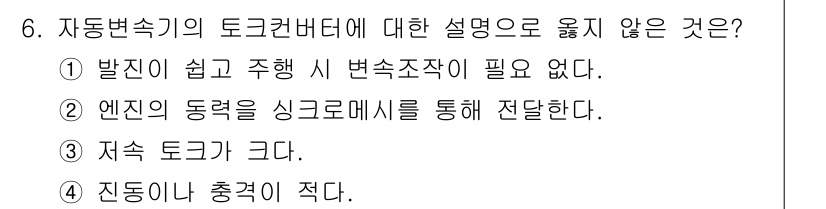 9급_지방직_공무원_서울시_자동차구조원리(유공자) 2016년 6번 - 자동변속기의 토크컨버터는 엔진의 동력을 유체를 통해 전달하여 변속을 돕기... 에 관한 핵심 기출문제