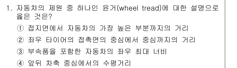 9급_지방직_공무원_서울시_자동차구조원리 2016년 1번 - 자동차의 체원 중 하나인 윤거는 타이어의 접지면에 영향을 미친다. 윤거가... 에 관한 핵심 기출문제