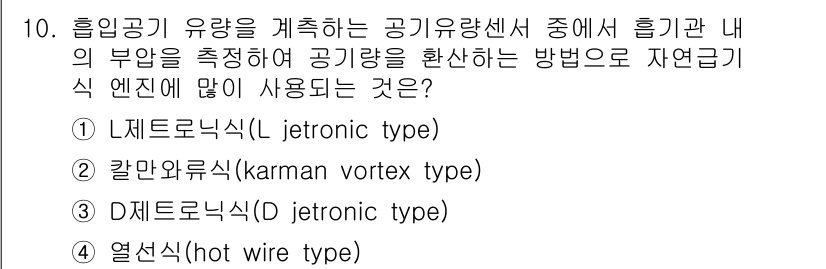 9급_지방직_공무원_서울시_자동차구조원리 2016년 10번 - 정답은 3번 D메트로노식(Jetronic type)이다. 이 방식은 연료... 에 관한 핵심 기출문제