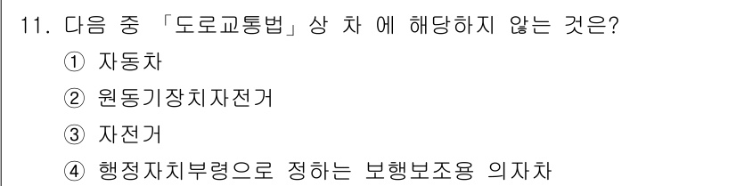 9급_지방직_공무원_서울시_자동차구조원리 2016년 11번 - 정답은 4번 "행정차지부령으로 정하는 보행보조용 의자차"입니다. 도로교통... 에 관한 핵심 기출문제