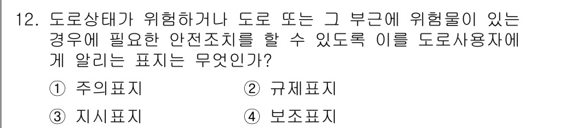 9급_지방직_공무원_서울시_자동차구조원리 2016년 12번 - . 주의표시

이유: 도로에서 위험한 상황이나 부주의 요인이 있을 때, ... 에 관한 핵심 기출문제