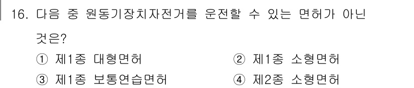 9급_지방직_공무원_서울시_자동차구조원리 2016년 16번 - 정답 3번인 '제2종 보통연습면허'는 원동기장치자전거를 운전할 수 있는 ... 에 관한 핵심 기출문제