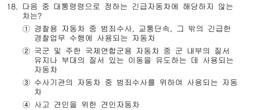 9급_지방직_공무원_서울시_자동차구조원리 2016년 18번 - 4번 '사고 견인을 위한 견인자동차'는 긴급자동차의 정의에 부합하지 않습... 에 관한 핵심 기출문제