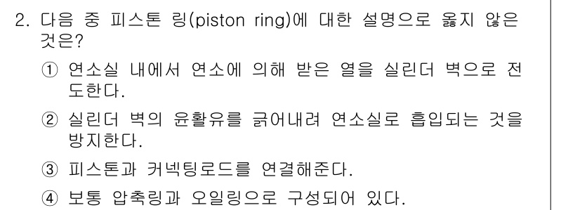 9급_지방직_공무원_서울시_자동차구조원리 2016년 2번 - 피스톤과 커넥팅 로드는 직접 연결되어 피스톤의 운동을 전달하기 때문에 3... 에 관한 핵심 기출문제