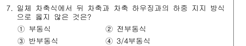 9급_지방직_공무원_서울시_자동차구조원리 2016년 7번 - . 

부동식은 차량의 하중 이동이 없는 상태를 의미하며, 차량 구조 원... 에 관한 핵심 기출문제