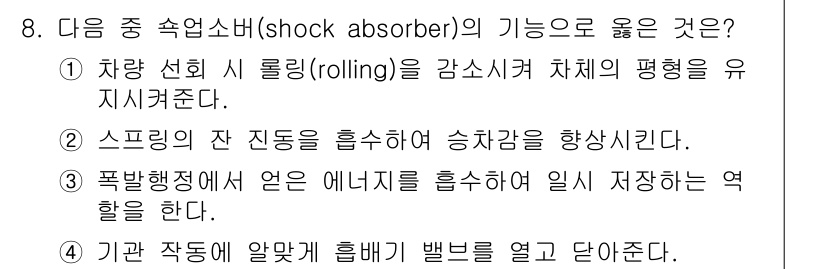 9급_지방직_공무원_서울시_자동차구조원리 2016년 8번 - . 스프링의 잔 진동을 흡수하여 승차감을 향상시킨다.

해설: 스프링은 ... 에 관한 핵심 기출문제