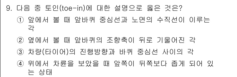 9급_지방직_공무원_서울시_자동차구조원리 2016년 9번 - 정답 4는 차체(타이어)의 진행 방향과 바퀴 중심선 사이의 각도를 설명합... 에 관한 핵심 기출문제