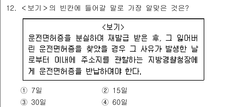 9급_지방직_공무원_서울시_자동차구조원리(유공자) 2019년 12번 - 운전면허증을 재발급 받기 위해서는 해당란에서 정하는 기간 내에 확인이 필... 에 관한 핵심 기출문제