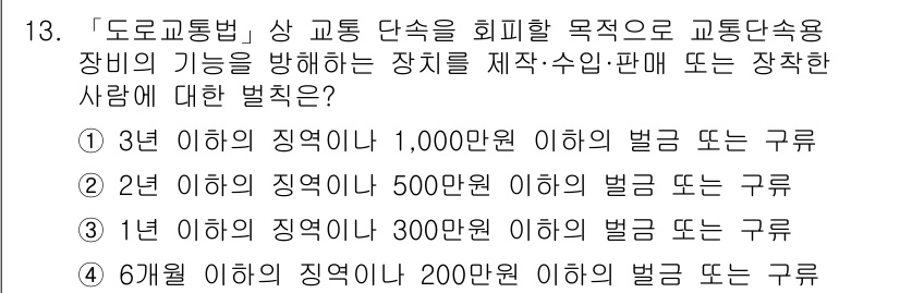 9급_지방직_공무원_서울시_자동차구조원리(유공자) 2019년 13번 - 문제의 내용은 도로교통법에 따른 교통단속장비의 기능을 해치는 행위에 대한... 에 관한 핵심 기출문제
