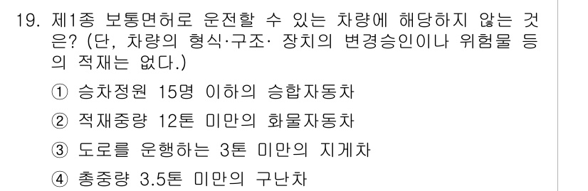9급_지방직_공무원_서울시_자동차구조원리(유공자) 2019년 19번 - 제1종 보통면허로 운전할 수 없는 자동차는 적재중량이나 구조에 따라 다르... 에 관한 핵심 기출문제