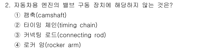 9급_지방직_공무원_서울시_자동차구조원리(유공자) 2019년 2번 - 정답은 3번 "커넥팅 로드(connecting rod)"입니다. 커넥팅 ... 에 관한 핵심 기출문제