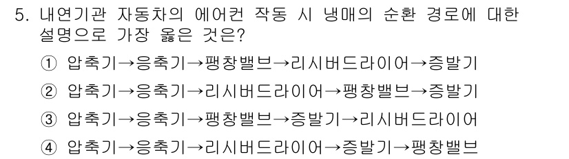 9급_지방직_공무원_서울시_자동차구조원리(유공자) 2019년 5번 - 정답 2의 설명은 "압축기→응축기→팽창밸브→증발기" 순서로 냉매가 순환하... 에 관한 핵심 기출문제