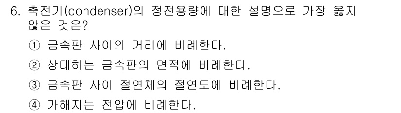 9급_지방직_공무원_서울시_자동차구조원리(유공자) 2019년 6번 - 축전기의 정전용량은 금속판 사이의 거리와 반비례하므로, 금속판 사이의 거... 에 관한 핵심 기출문제