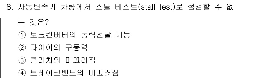 9급_지방직_공무원_서울시_자동차구조원리(유공자) 2019년 8번 - 주어진 선택지 중에서 '타이어의 구조점'은 자동차의 스톨 테스트와 직접적... 에 관한 핵심 기출문제