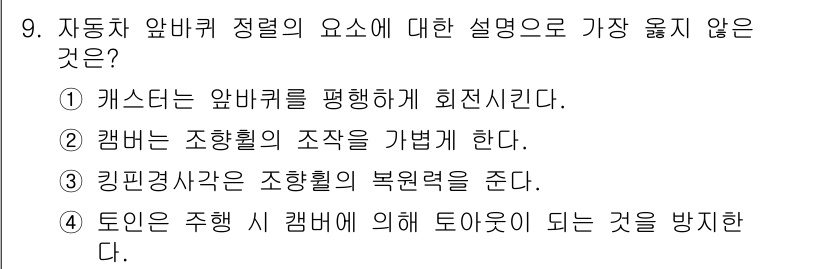 9급_지방직_공무원_서울시_자동차구조원리(유공자) 2019년 9번 - 해당 자격증의 핵심 개념을 묻는 객관식 문제