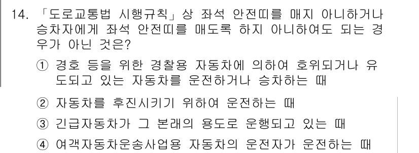 9급_지방직_공무원_서울시_자동차구조원리 2019년 14번 - 정답 4번은 여객자동차운송사업에 의해 자동차가 운전되고 있는 경우에 해당... 에 관한 핵심 기출문제