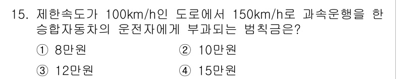 9급_지방직_공무원_서울시_자동차구조원리 2019년 15번 - 제한속도를 초과한 경우 법정 속도 위반이 적용됩니다. 100km/h 도로... 에 관한 핵심 기출문제