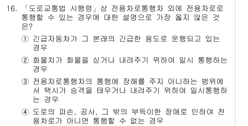 9급_지방직_공무원_서울시_자동차구조원리 2019년 16번 - 정답 2번은 화물차가 화물을 싣거나 내리기 위해 일시 통행하는 경우에 해... 에 관한 핵심 기출문제