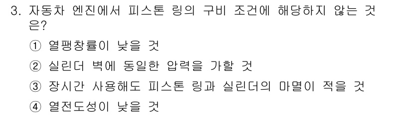 9급_지방직_공무원_서울시_자동차구조원리 2019년 3번 - . 열전도성이 낮을 것

피스톤 링은 엔진에서 기밀성을 유지하기 위해 필... 에 관한 핵심 기출문제