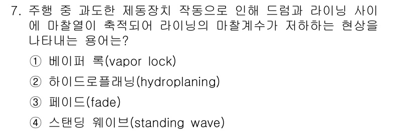 9급_지방직_공무원_서울시_자동차구조원리 2019년 7번 - 정답은 3번 페이드(fade)입니다. 드럼과 라인 사이의 마찰열이 열을 ... 에 관한 핵심 기출문제