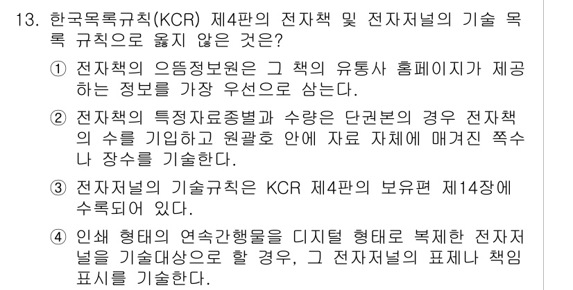 9급_지방직_공무원_서울시_자료조직개론 2015년 13번 - . 전자책의 응정지원은 그 책의 유동성 홈페이지만 제공하는 정보가 가장 ... 에 관한 핵심 기출문제