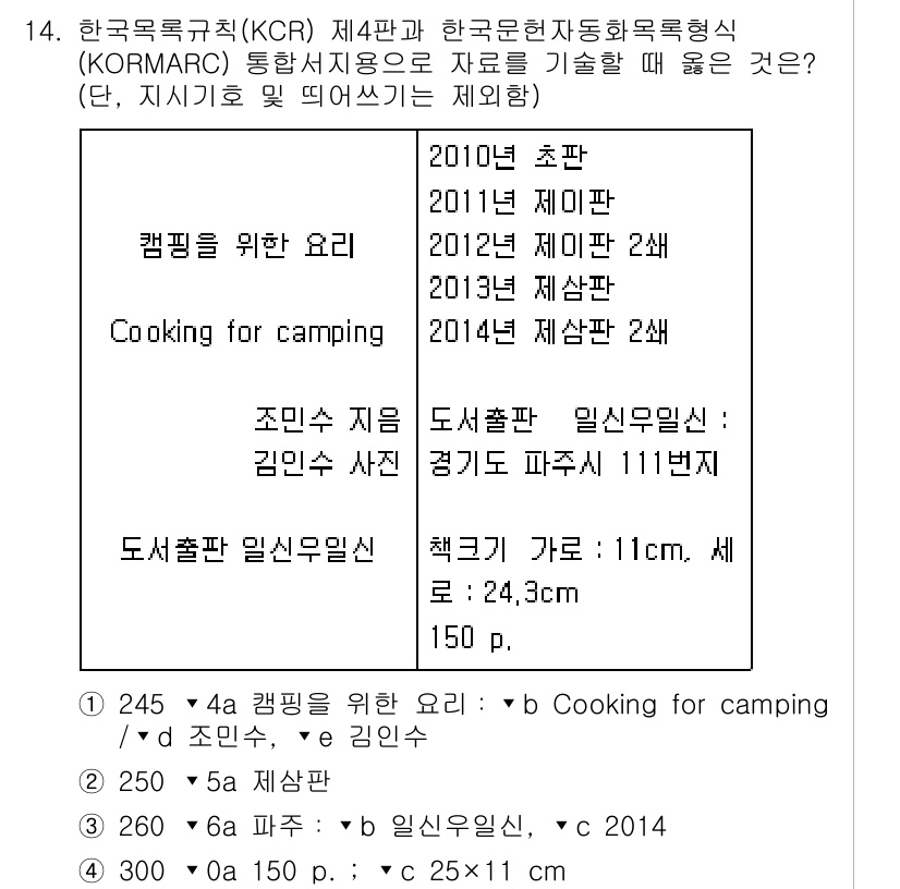 9급_지방직_공무원_서울시_자료조직개론 2015년 14번 - 문제에서 제시된 한국목록목표(KCR) 제4판과 한국문헌자동화목록형식(KO... 에 관한 핵심 기출문제